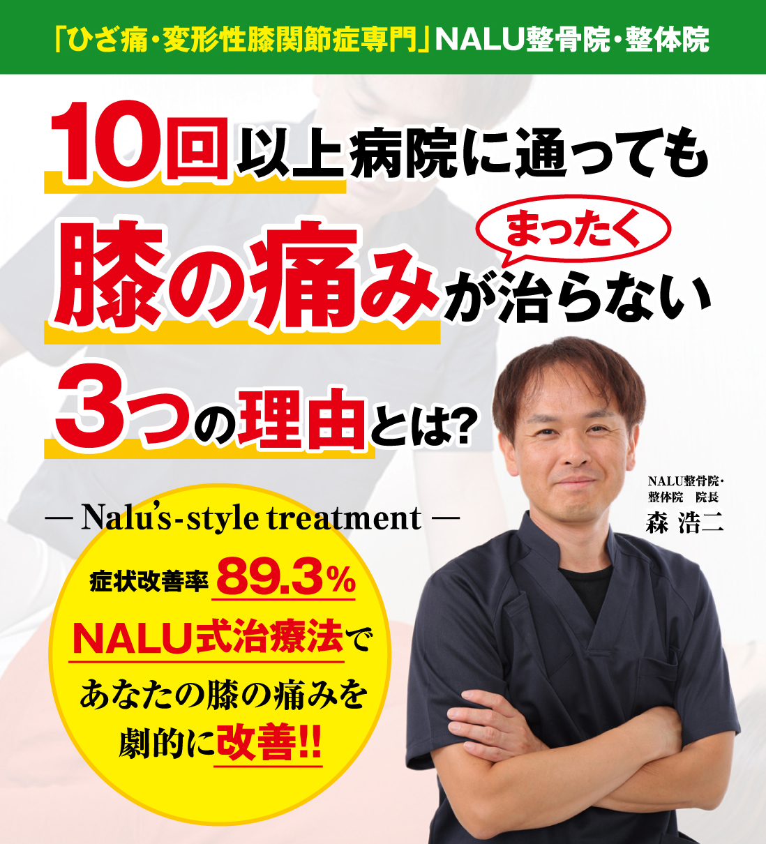 soshigaya-okura-station-4-minutes-on-foot-specialized-in-knee-pain-and-knee-osteoarthritis-nalu-osteopathic-clinic